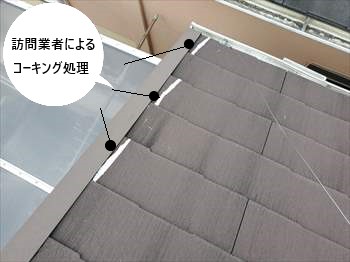 訪問業者　コーキング処理